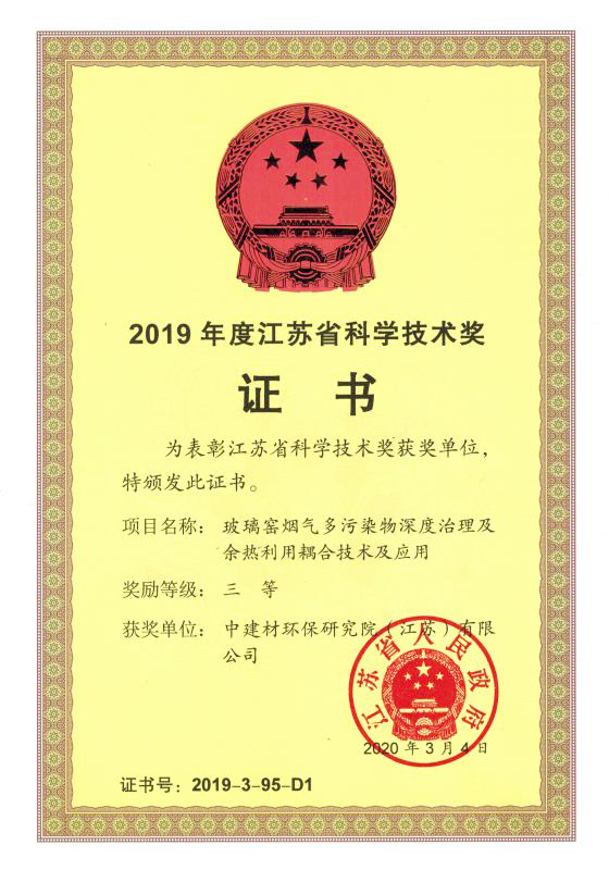 2019年度江蘇省科學(xué)技術(shù)獎證書.jpg