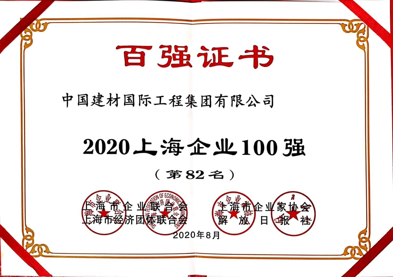 2020上海企業(yè)100強(qiáng)（第82名）.jpg