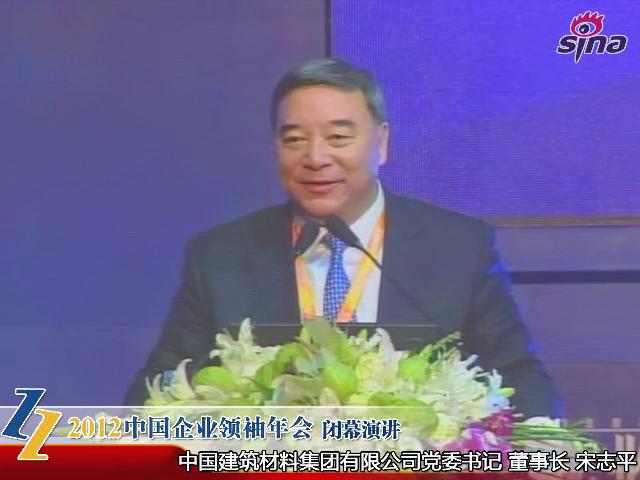 2012中國(guó)企業(yè)領(lǐng)袖年會(huì)——宋志平：談新形勢(shì)下企業(yè)的經(jīng)營(yíng)和管控模式（20121209）