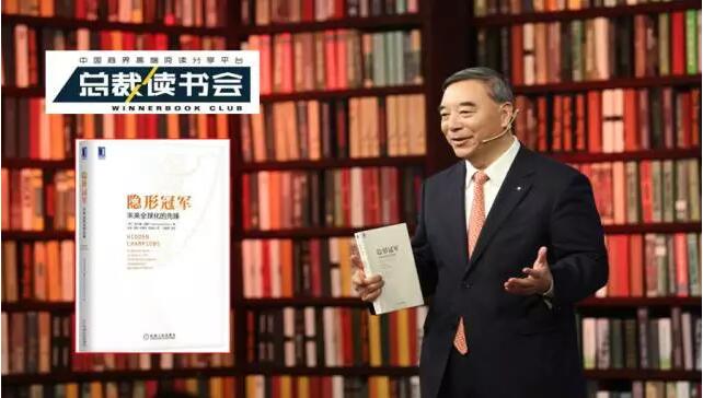 《總裁讀書會》：什么是德國制造，什么是工匠精神，宋志平深度解讀《隱形冠軍》20170326