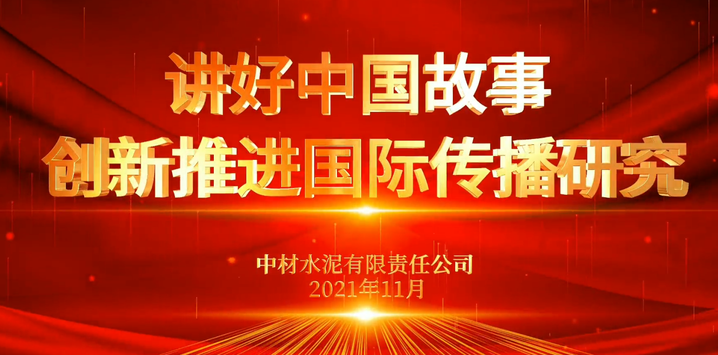 “善思”政研課題展播⑥：講好中國故事，創(chuàng)新推進(jìn)國際傳播研究