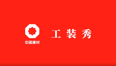 善用資源開放日 | 職場(chǎng)青春大片《中國建材工裝秀》完整版