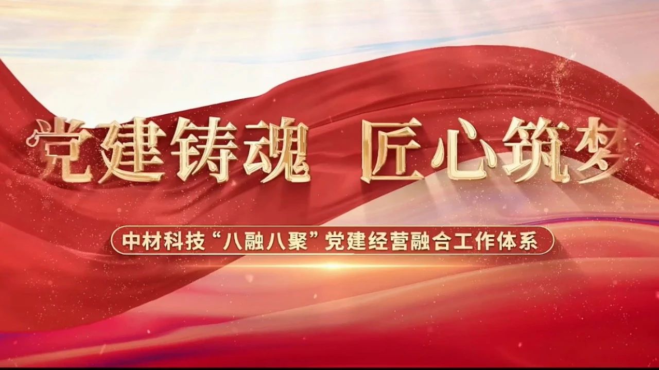  黨建經(jīng)營(yíng)融合十佳案例③ | 中材科技—“八融八聚”工作體系，讓新材料產(chǎn)業(yè)跑出“加速度” 